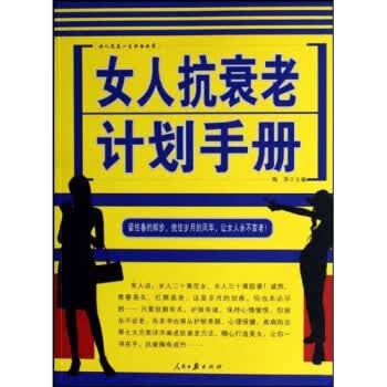 女人抗衰老计划手册【正版】
