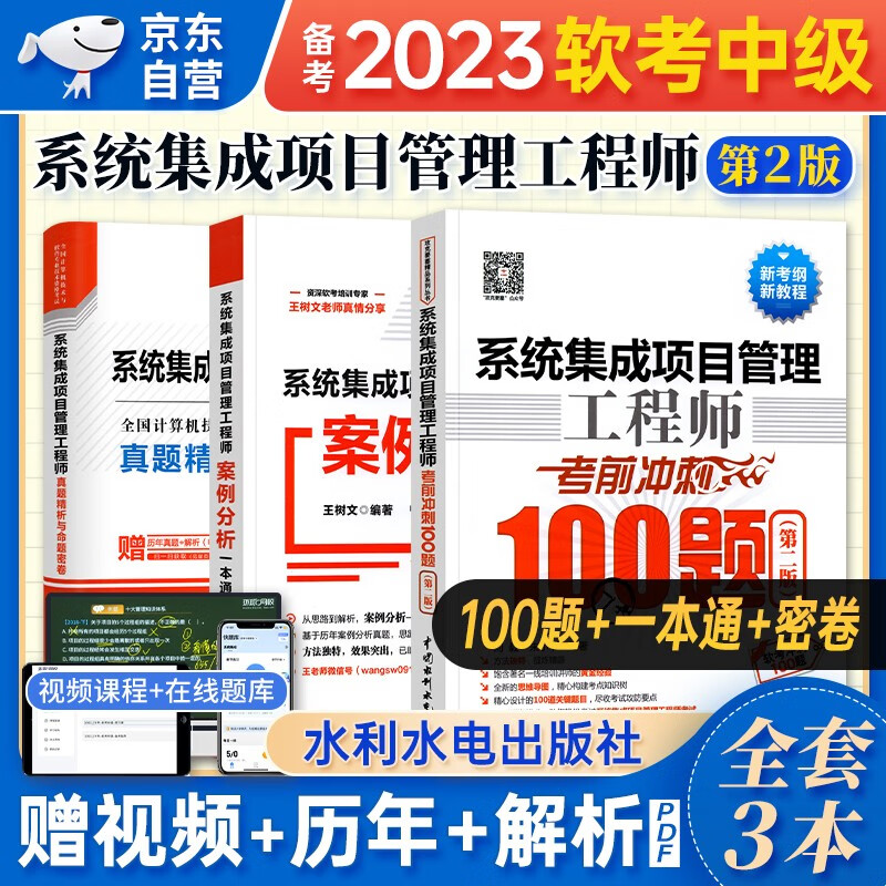 【单本包邮】备考2024 软考中级教材2023 系统集成项目管理工程师 考前冲刺100题+真题精析与命题密卷+案例分析一本通 3本套 计算机技术与软件专业技术资格中级