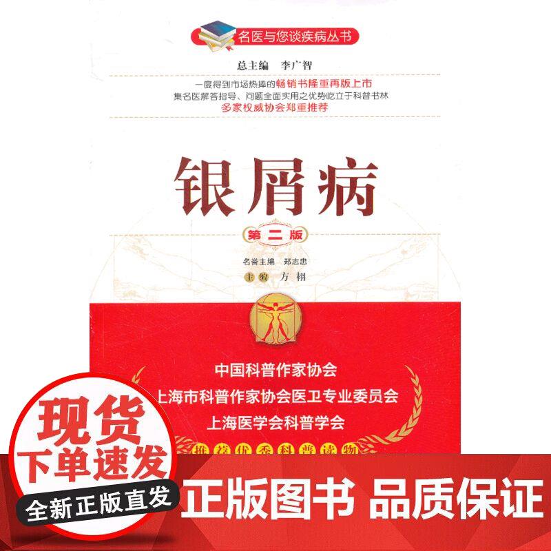 银屑病（第二版）（名医与您谈疾病丛书）正版