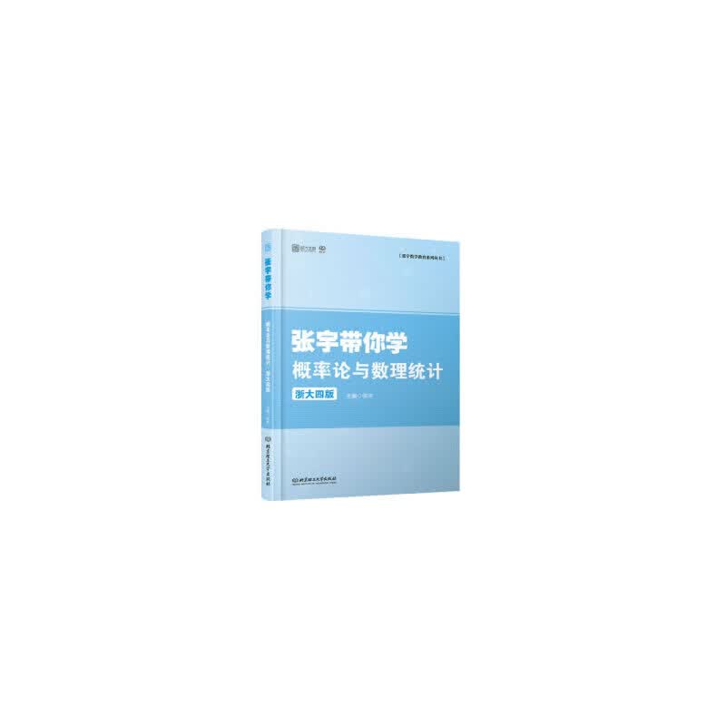 张宇带你学概率论与数理统计·浙大4版(张宇带你学系列丛书)