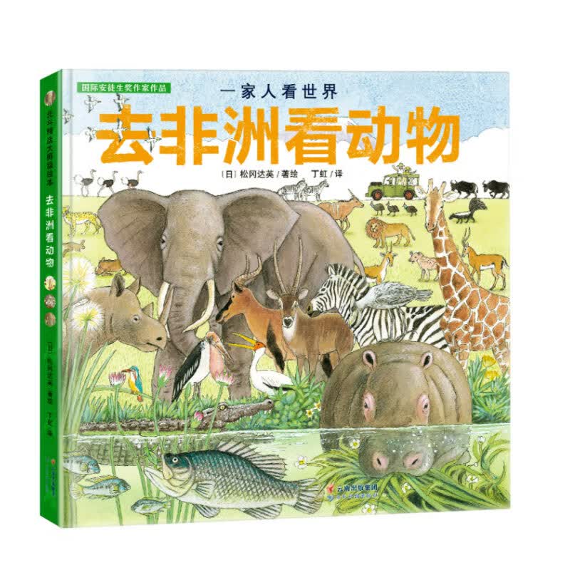 国际安徒生奖评审会荣誉插画家松冈达英探索自然绘本：一家人看世界 去非洲看动物3-6岁（2020《环球科学》科普童书榜科学插画奖作品！丁虹绘本馆出品）怎么样,好用不?