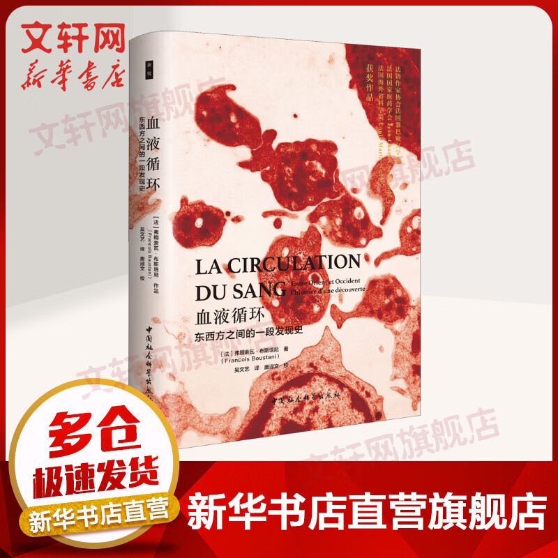 血液循环 东西方之间的一段发现史