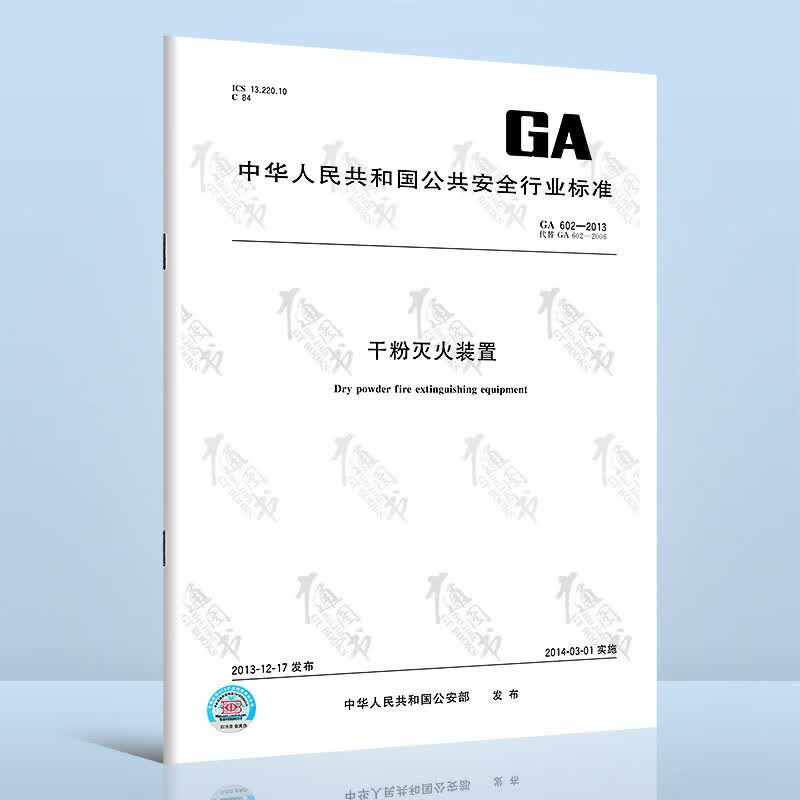 GA 602-2013 干粉灭火装置
