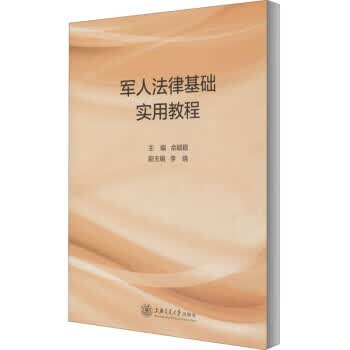 正版图书 军人法律基础实用教程 佘颖颖 上海交通大学出版社 9787313238405
