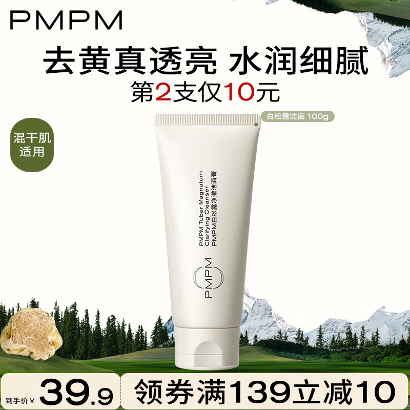 PMPM白松露玫瑰海茴香洗面奶氨基酸洗面奶深层清洁控油祛痘 【混干肌适用】白松露洁面100g