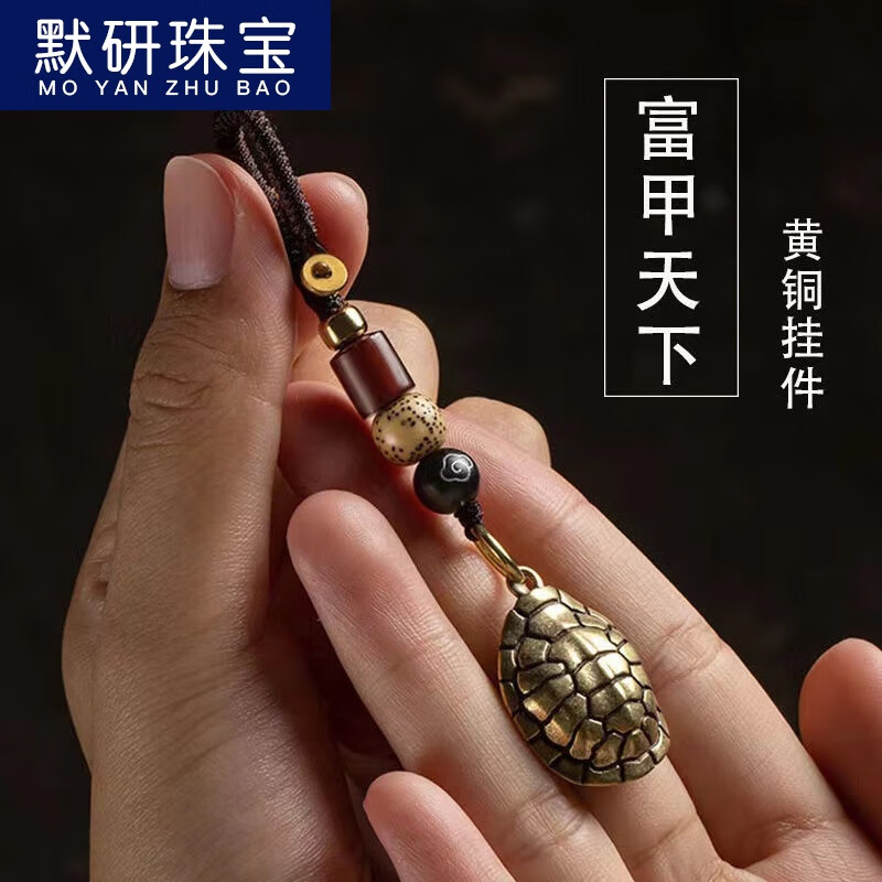 默研（MOYAN）黄铜钥匙扣挂件个性铃铛龟壳手把件复古汽车钥匙挂绳摆摊 富甲天下+如意编织绳