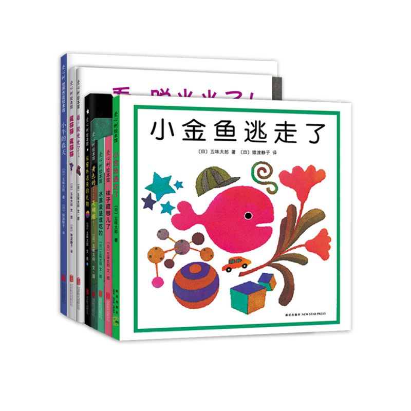 五味太郎經典繪本全集(全8冊精裝)小金魚逃走了 小牛的春天 襪子冰激凌禮物充滿創(chuàng)意和驚喜的視覺大發(fā)現(xiàn)趣味認知0-3歲 兒童年貨節(jié)送禮