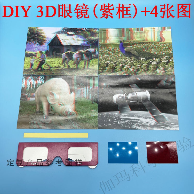 儿童科学实验教玩具小学科技小制作手工材料 diy 3d眼镜(紫框) 4张