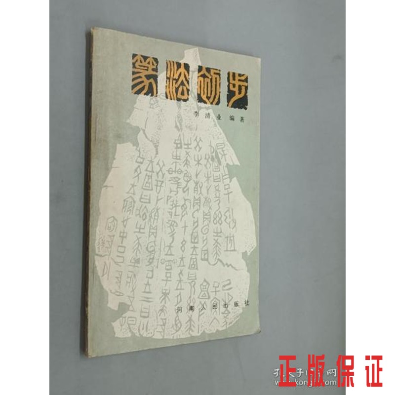 保证正版 可开发票！！篆法初步