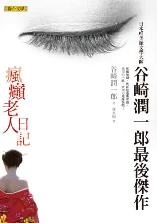 预售 谷崎润一郎 疯癫老人日记 联合文学
