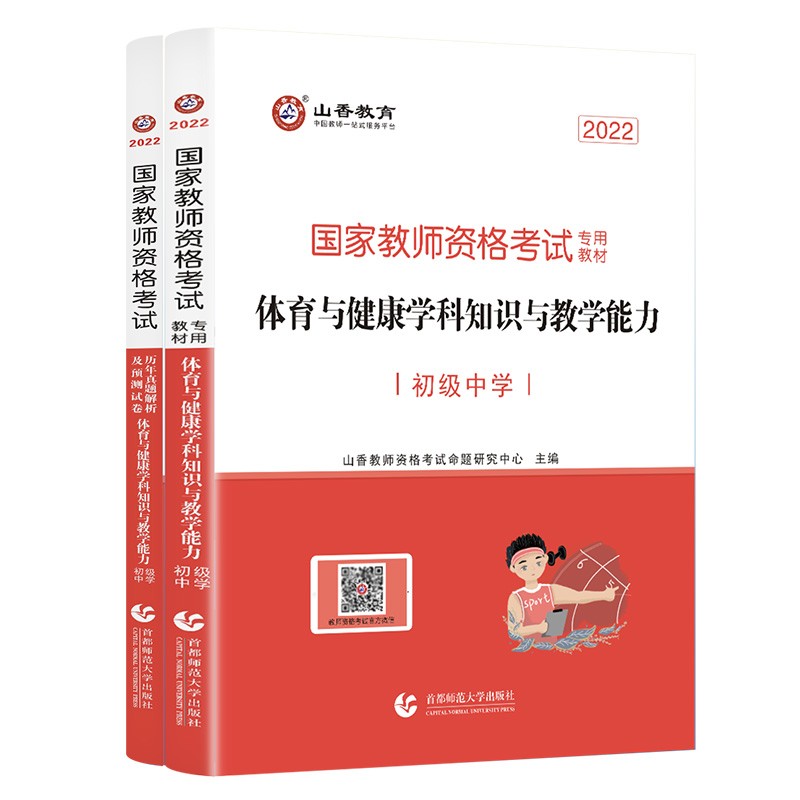 山香教育教师资格考试用书初中体育学科知识与教学能力教材及真题试卷