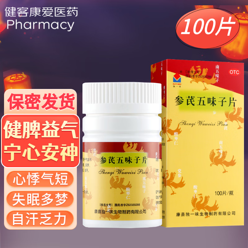 独一味 参芪五味子片100片 健脾益气宁心安神气血虚心悸失眠多梦 甘肃