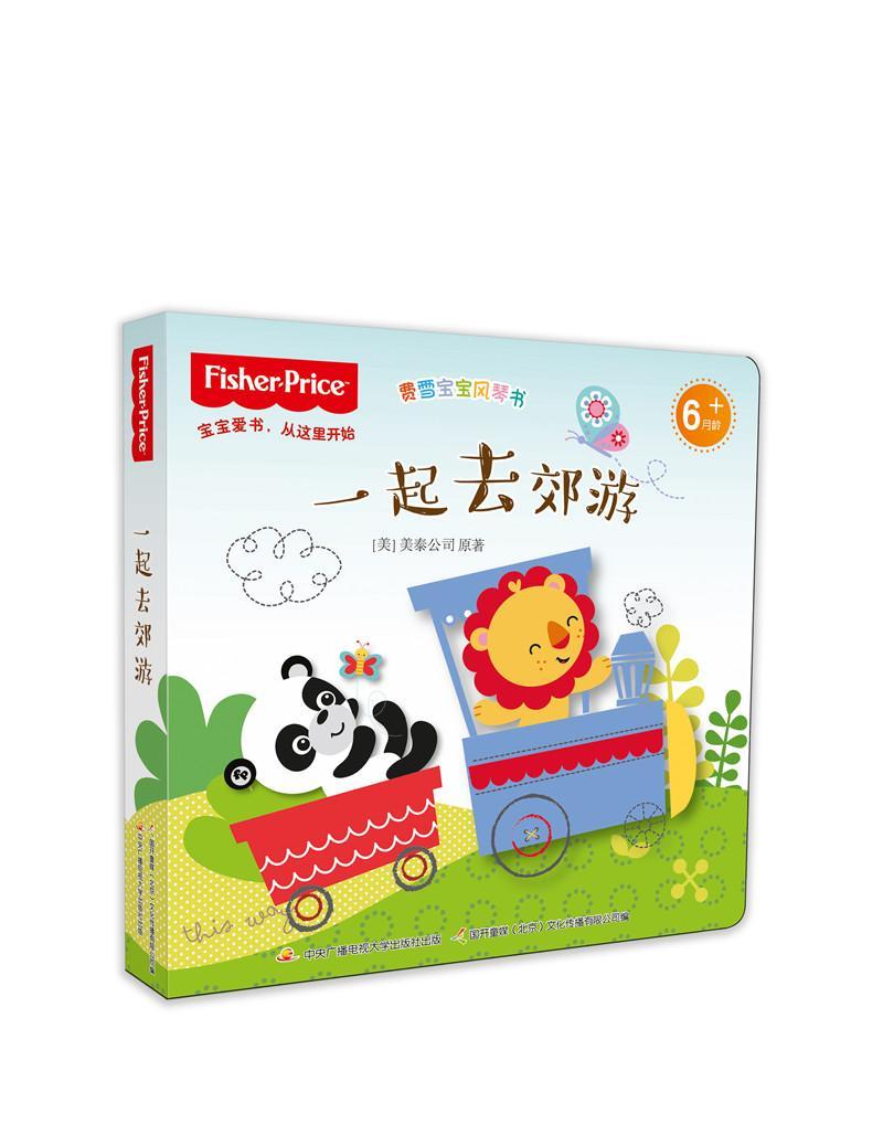 现货速发  费雪宝宝风琴书:一起去郊游   中央广播电视大学出版社