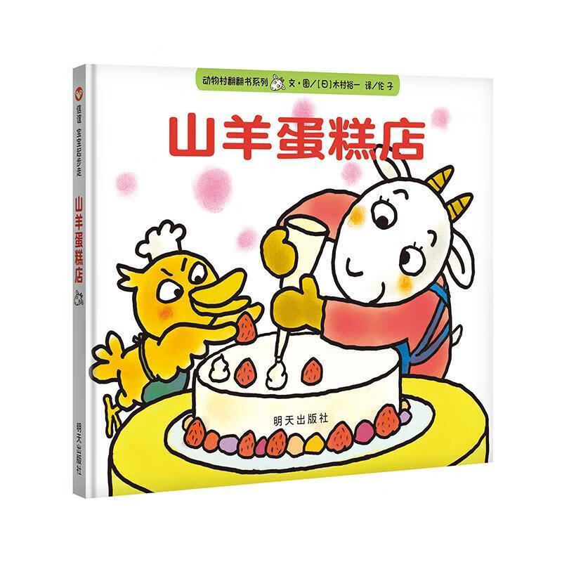 信谊世界精选图画书·山羊蛋糕店 [美] 斯考特梅根,文,图 著 明天出版社