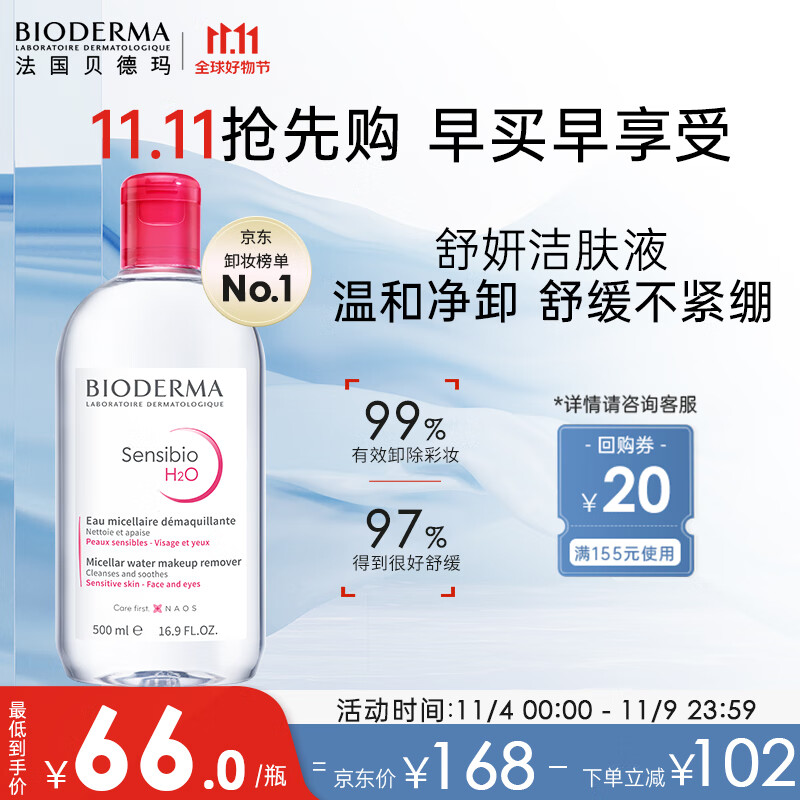贝德玛舒妍洁肤液明星同款卸妆水粉水500ml护肤品敏肌清洁养肤送礼使用感如何?