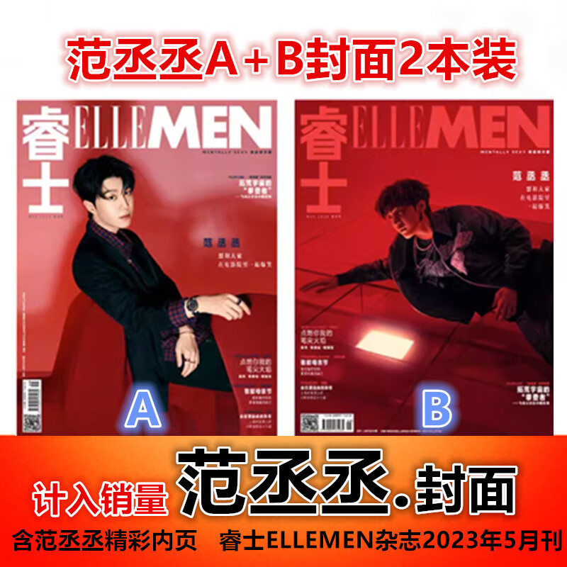 正版预-售【范丞丞A+B封面2本装+含精彩内页】计入销量 睿士ELLEM 范丞丞A+B封面2本装