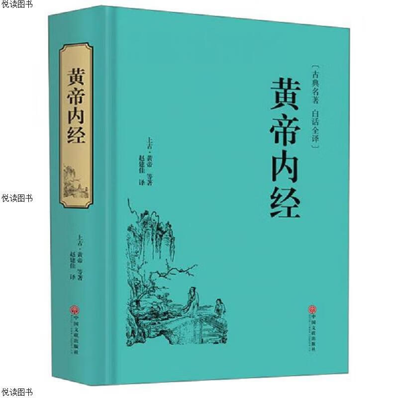 黄帝内经(古典名著白话全译)
