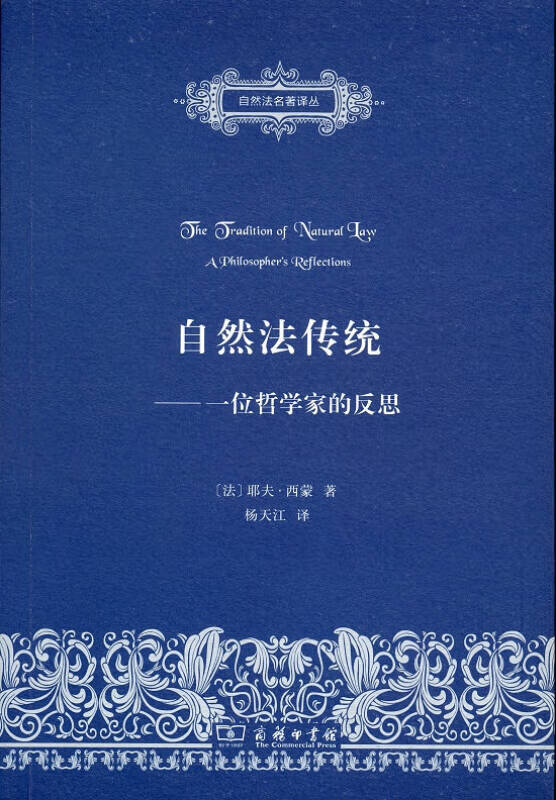 自然法传统 一位哲学家的反思【正版精选】