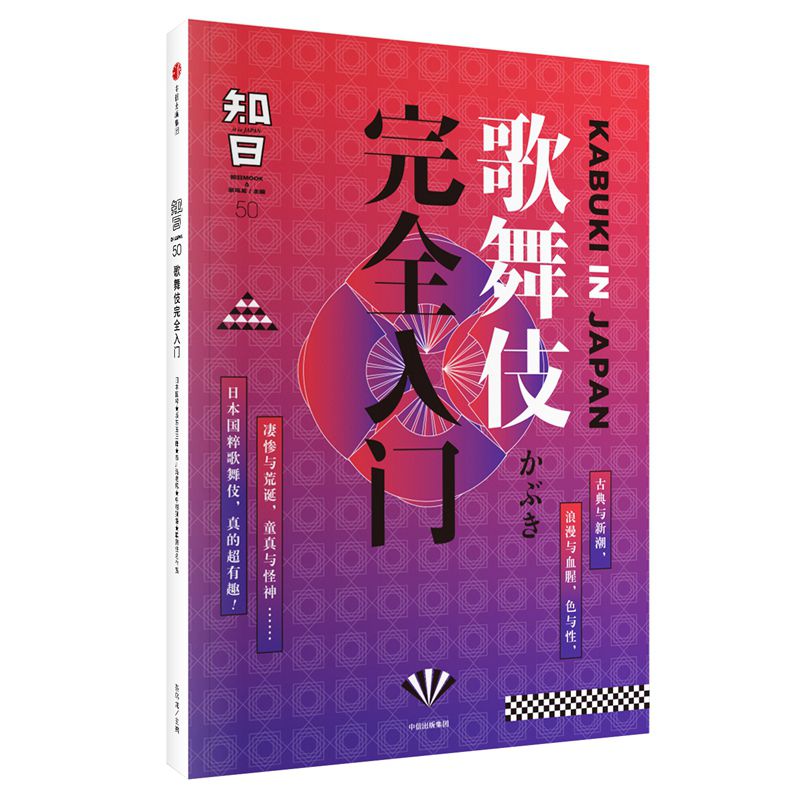 知日(50歌舞伎完全入门)