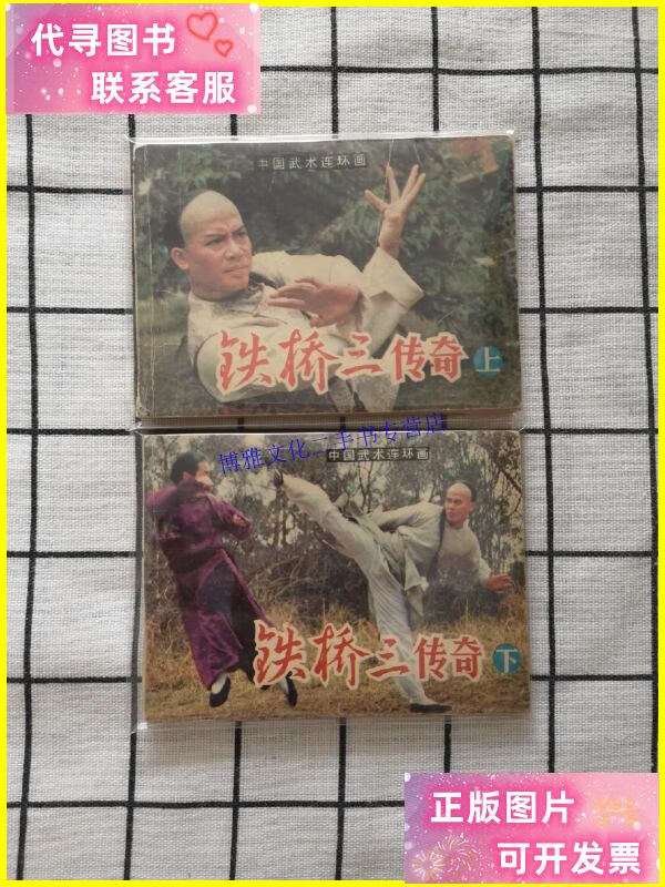 【二手9成新】铁桥三传奇(2全 ) /不详 不详