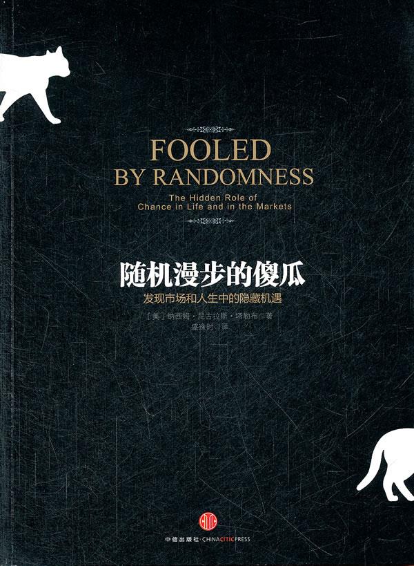 随机漫步的傻瓜【正版图书】