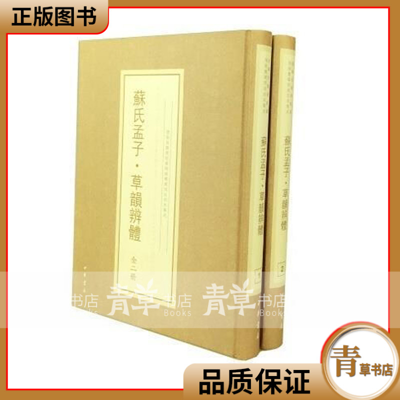 苏氏孟子·韵辨体 哲学/宗教 辽宁省图书馆编 中华书局 9787101120745