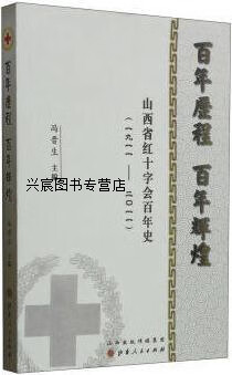 百年历程  百年辉煌  山西省红十字会百年史  1911-2011,冯晋生主编