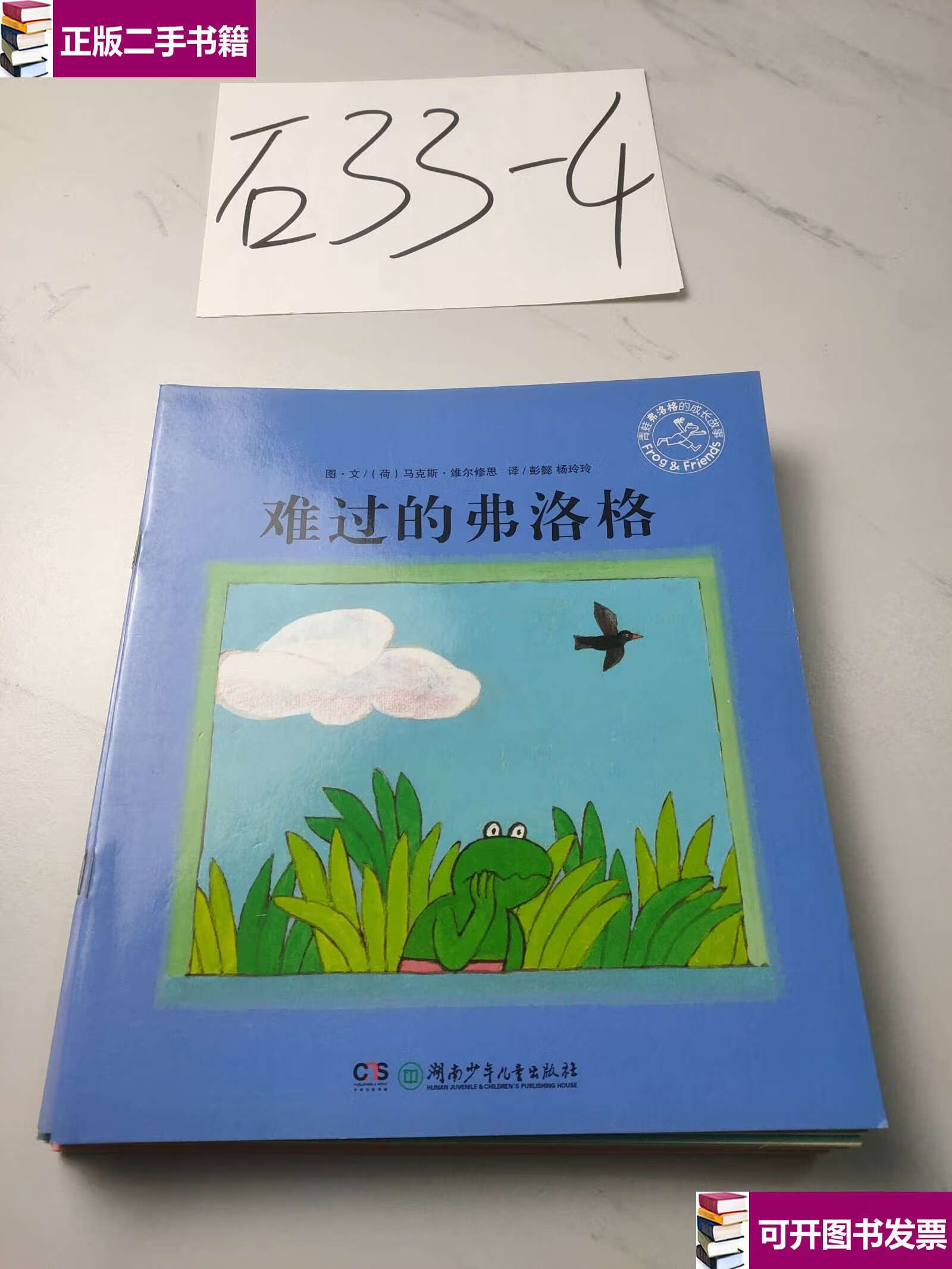 【二手九成新】青蛙弗洛格的成长故事(如图,11本合售) /维尔修思 湖南
