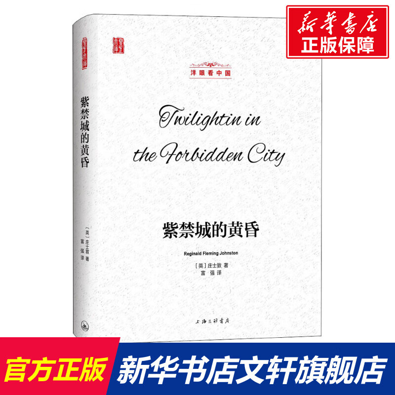 紫禁城的黄昏 (英)庄士敦 上海三联传播有限公司 正版书籍 新华书店