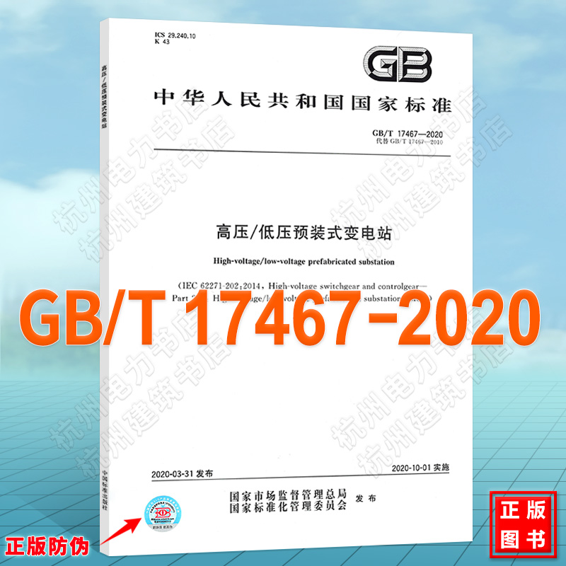 GB/T 17467-2020高压/低压
