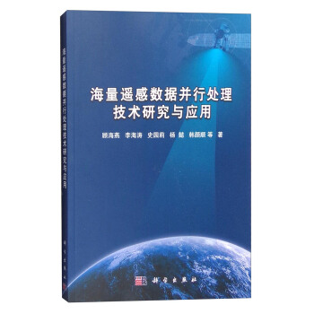 海量遥感数据并行处理技术研究与应用