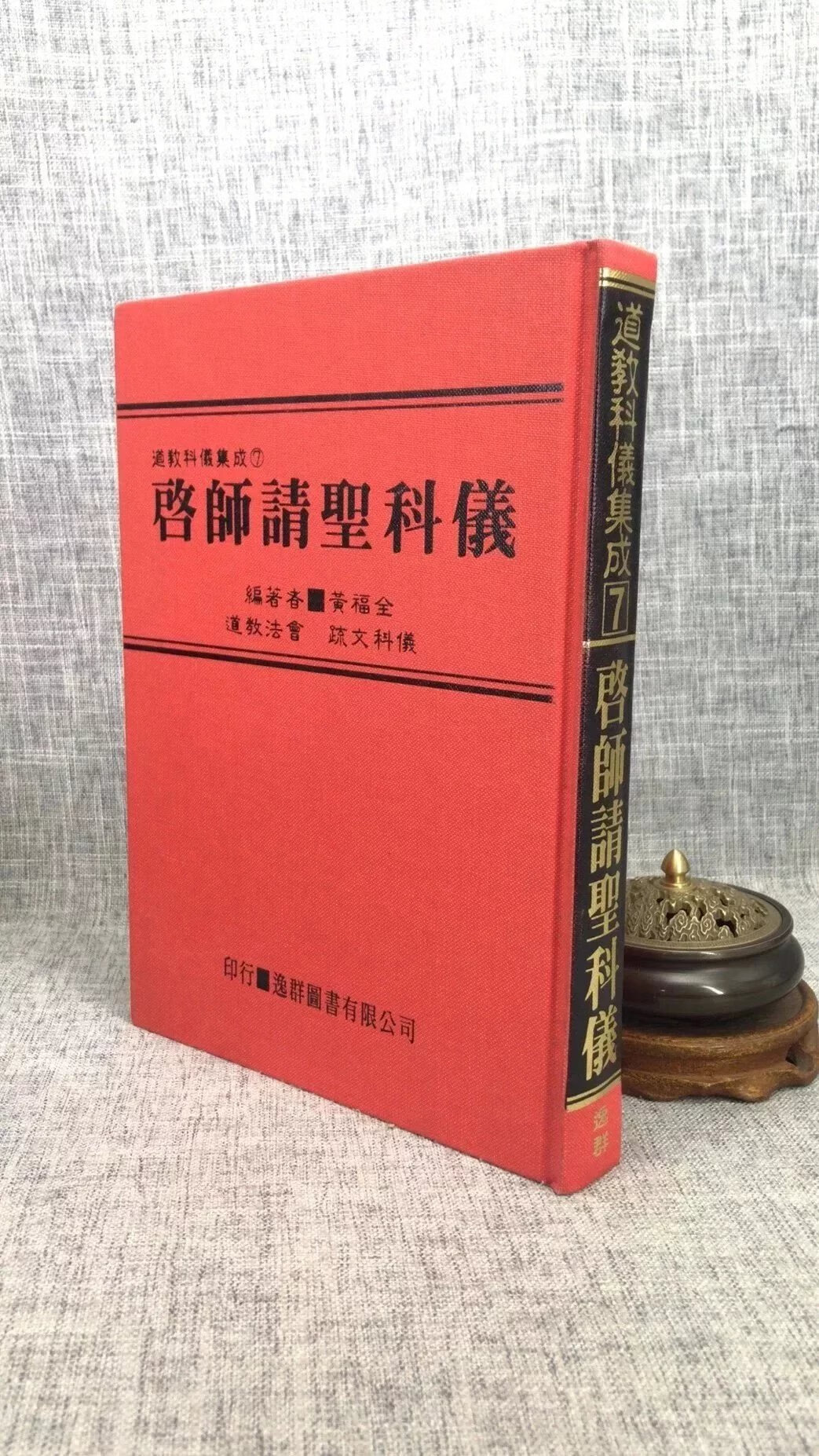 正版 道教科仪集成《七》启师请圣科仪 黄福全 逸群