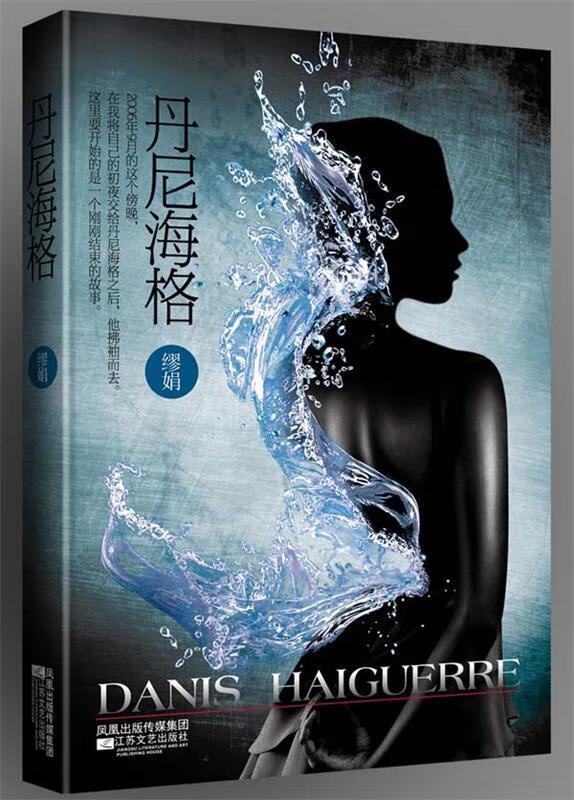丹尼海格【正版图书,放心购买】