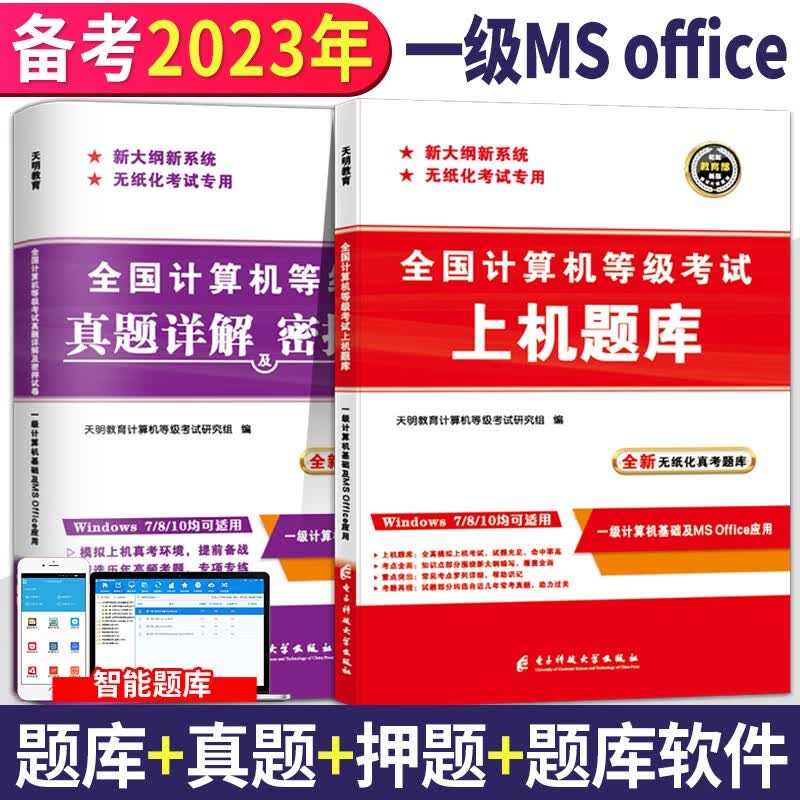 2023全国计算机等级考试一级MS Office考试历年真题试卷+上机题库 全套2本