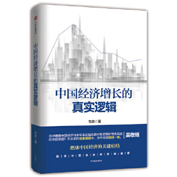 中国经济增长的真实逻辑 韦森【正版】