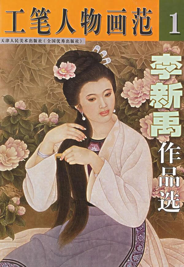 李新禹作品选 工笔人物画范【正版】