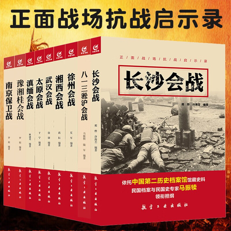 正面战场抗战启示录9册:南京保卫战长沙会战太原会战等 中国近现代