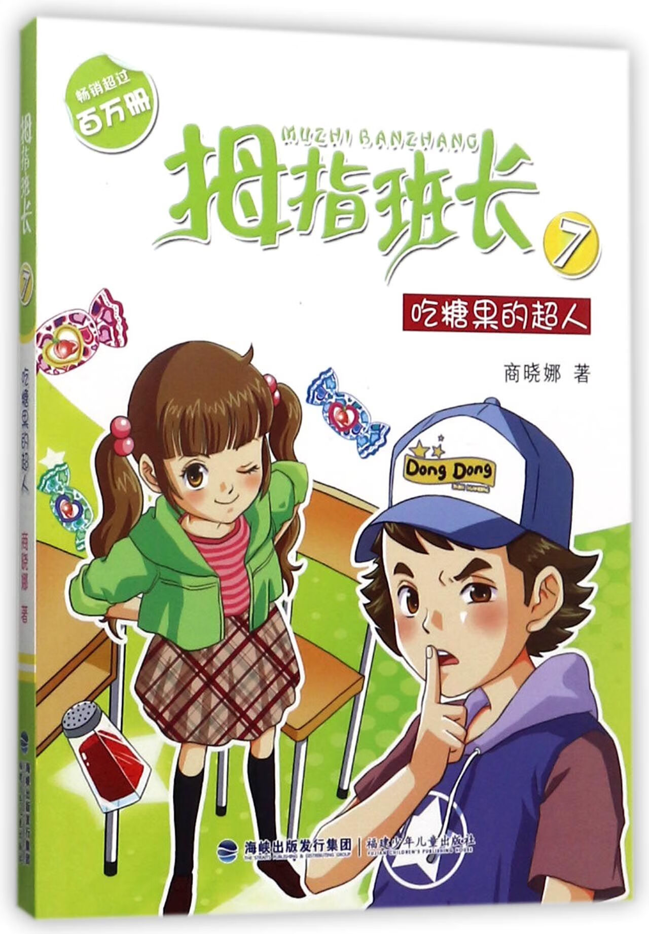 拇指班长(7吃糖果的超人) 商晓娜 福建少儿