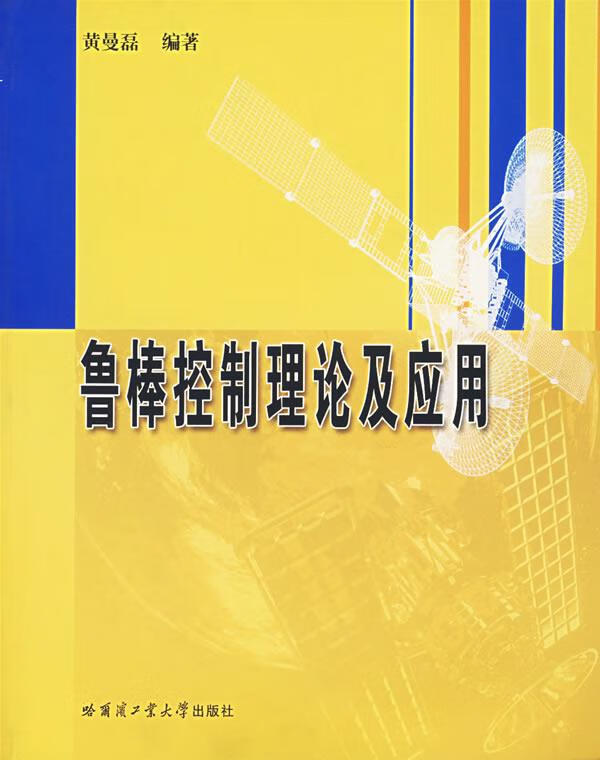 鲁棒控制理论及应用 ,黄曼磊 编著 9787560324494 哈尔滨工业大学出版