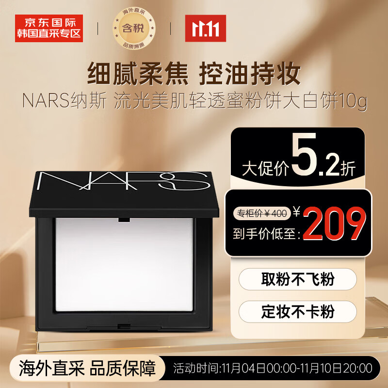 NARS纳斯 流光美肌轻透蜜粉饼大白饼10g 持久定妆 细腻柔焦 送礼使用感如何?