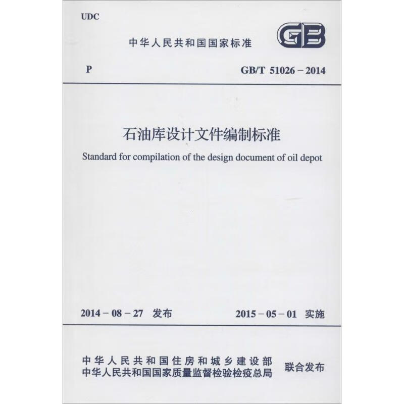 石油库设计文件编制标准 中华人民共和国住房和城乡建设部,中华人民共和国国家质量监督检验总局 联合发布 书籍