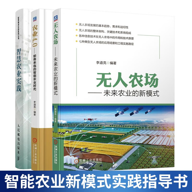 现货包邮 无人农场:未来农业的新模式+农业4.0 即将来临的智能农业时代+智慧农业实践书籍