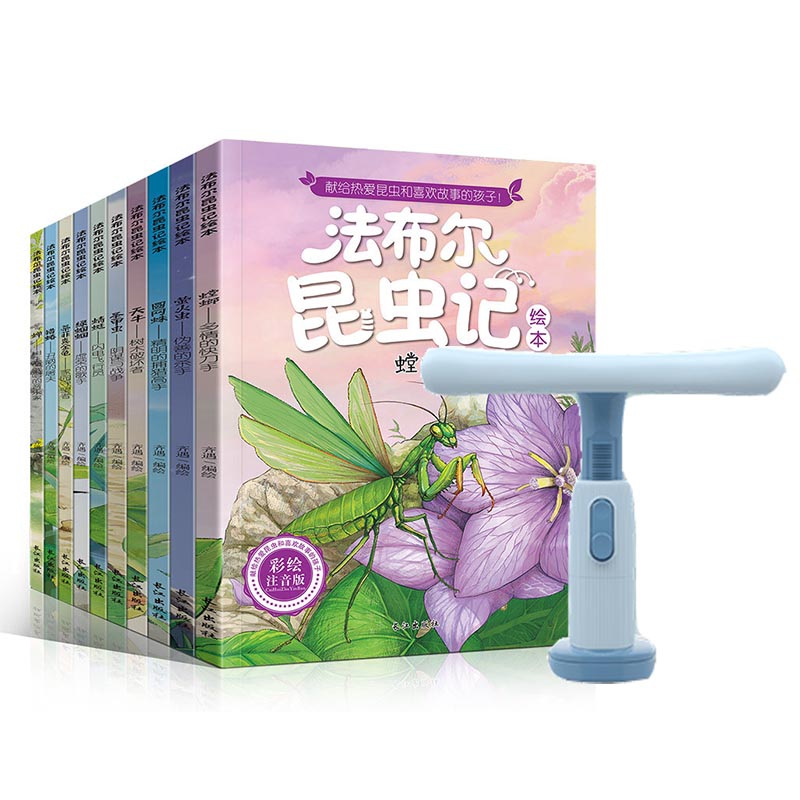 法布尔昆虫记绘本注音彩绘版+坐姿卫士(卡桌款)（共10册）