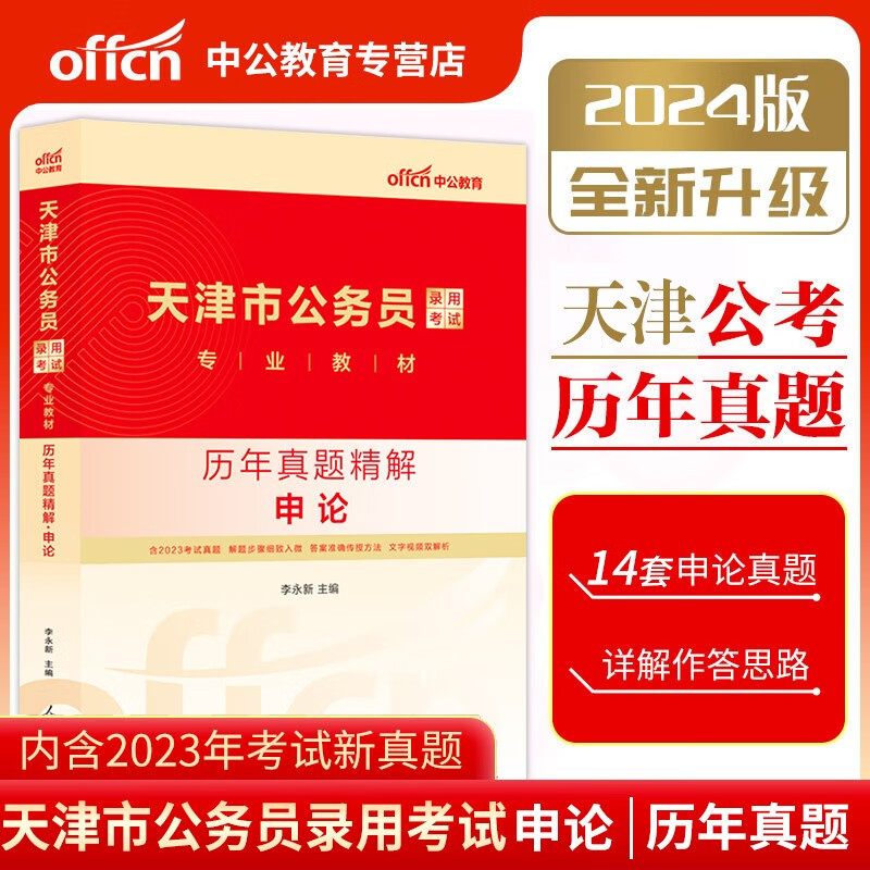 天津市公务员考试2024省考天津市考用书全套行测申论教材历年真题试卷天津公务员省考2023年天津公务 天津公务员 【申论 历年真题试卷+答题纸】