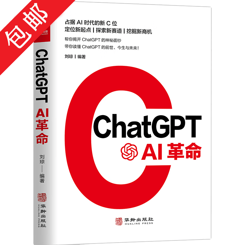 【包邮】AI未来 ChatGPT:AI革命 定价69