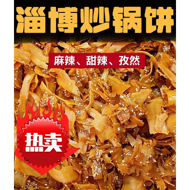 i山东特色淄博八大局炒锅饼炒饼炒锅饼紫米饼网红美食白老三 孜然味2