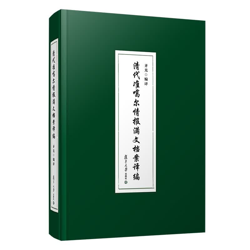 清代准噶尔情报满文档案译编