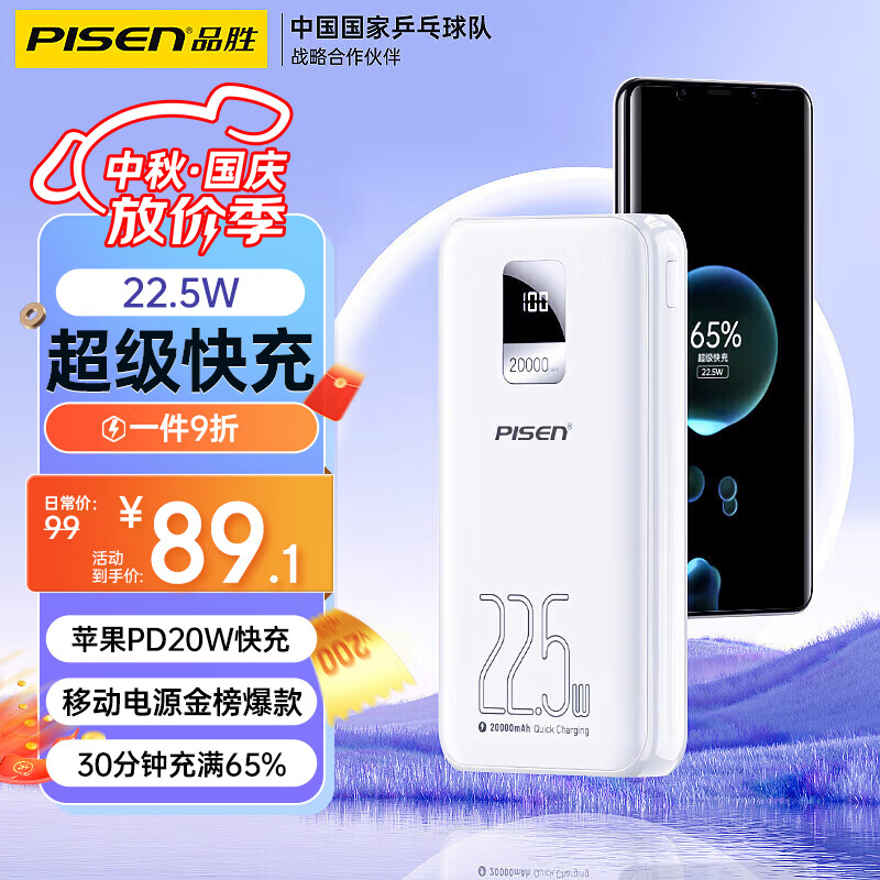 品胜 充电宝20000毫安时可上飞机大容量移动电源22.5W超级快充便携PD20W数显适用苹果华为手机 皓月白怎么样,好用不?