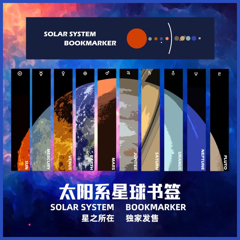 星之所在 太阳系星球书签套装 星球 九大行星 藏在书里的太阳系全套10枚 宇宙星空天文爱好者收藏 科幻文创礼品PVC怎么看?