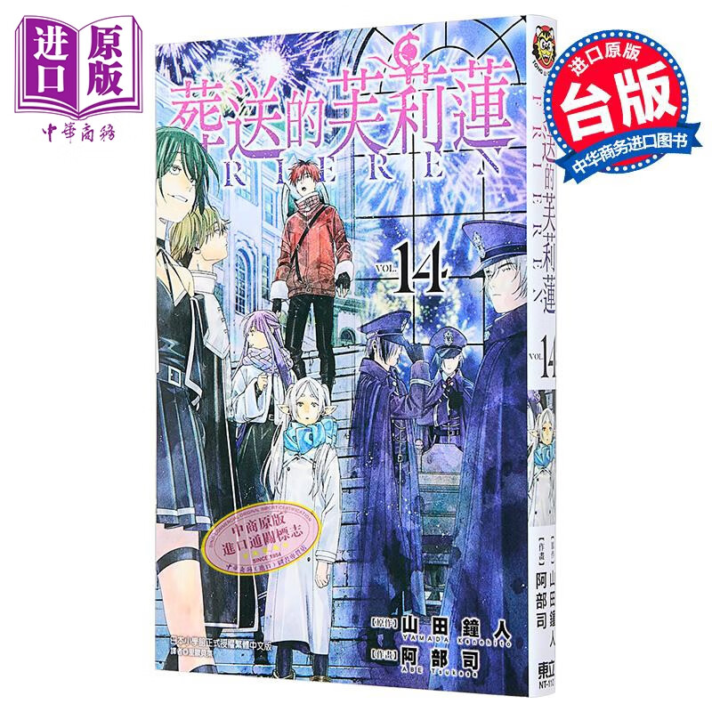 漫画 葬送的芙莉莲 第14集 山田钟人 台版漫画书 东立出版